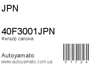 Фильтр салона 40F3001JPN (JPN)